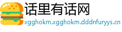话里有话网